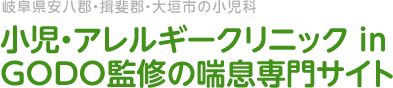 小児・アレルギークリニック in GODO監修の喘息専門サイト
