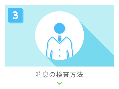 喘息の検査方法