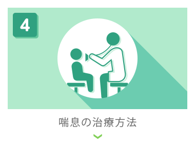 喘息の治療方法