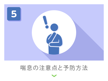 喘息の注意点と予防方法