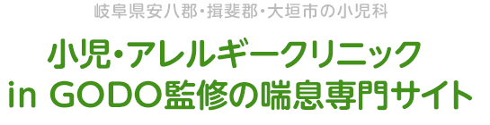 岐阜県安八郡・揖斐郡・大垣市の小児科 小児・アレルギークリニック in GODO監修の喘息専門サイト