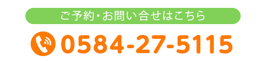 ご予約・お問い合せはこちら 0584-27-5115