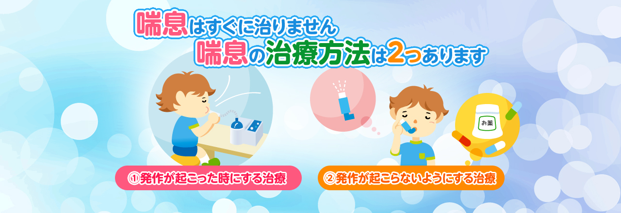 喘息はすぐに治りません 喘息の治療方法は2つあります。