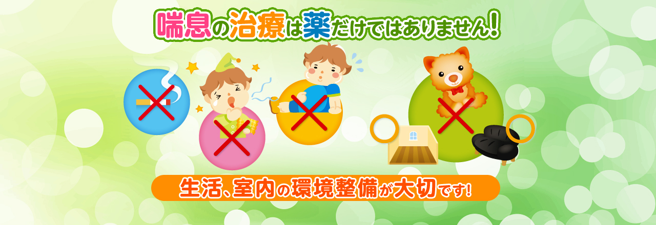 喘息の治療は薬だけではありません!