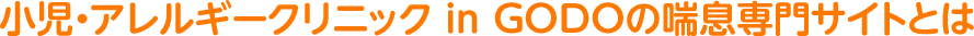 小児・アレルギークリニック in GODOの喘息専門サイトとは