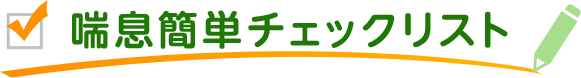 喘息簡単チェックリスト